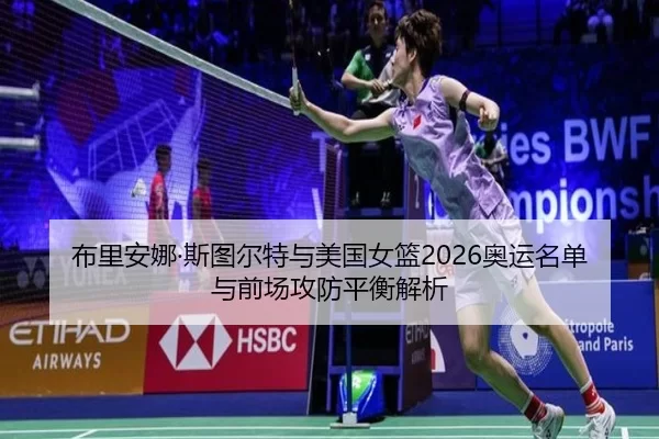 bu-li-an-na-si-tu-er-te-yu-mei-guo-nv-lan-ao-yun-ming-dan-yu-qian-chang-gong-fang-ping-heng-jie-xi-2-641.jpg