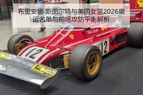 布里安娜·斯图尔特与美国女篮2026奥运名单与前场攻防平衡解析