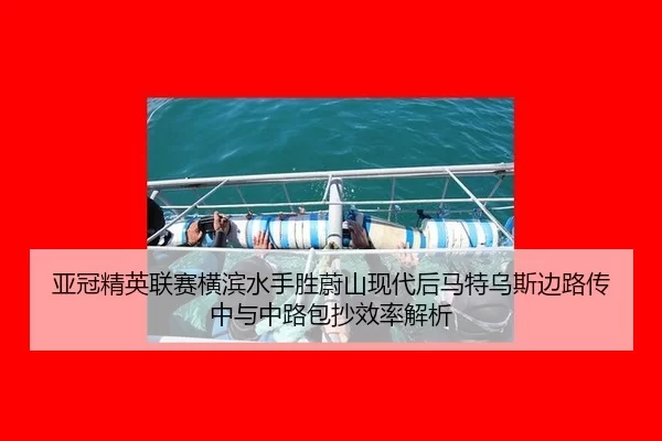 ya-guan-jing-ying-lian-sai-heng-bin-shui-shou-sheng-wei-shan-xian-dai-hou-ma-te-wu-si-bian-lu-chuan-zhong-yu-zhong-lu-2-388.jpg