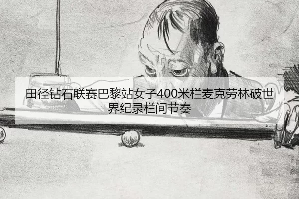 tian-jing-zuan-shi-lian-sai-ba-li-zhan-nv-zi-mi-lan-mai-ke-lao-lin-po-shi-jie-ji-lu-lan-jian-jie-zou-3-201.jpg