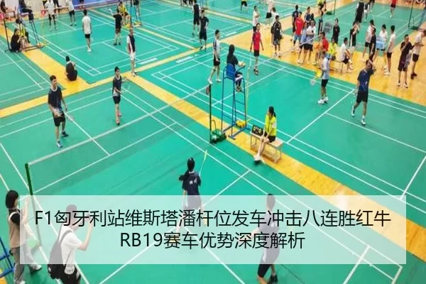 F1匈牙利站维斯塔潘杆位发车冲击八连胜红牛RB19赛车优势深度解析