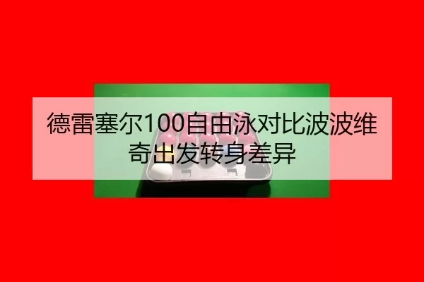 de-lei-sai-er-zi-you-yong-dui-bi-bo-bo-wei-qi-chu-fa-zhuan-shen-cha-yi-2-391.jpg