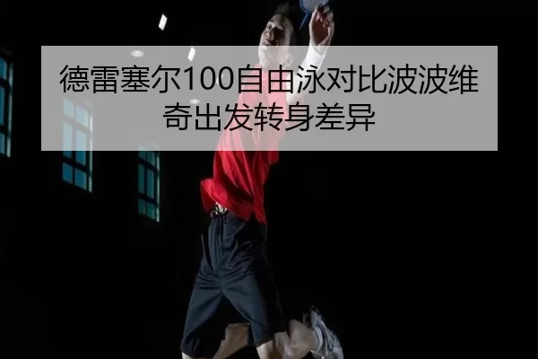 德雷塞尔100自由泳对比波波维奇出发转身差异